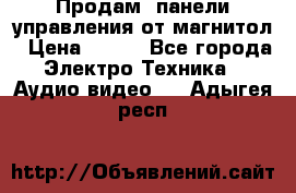 Продам, панели управления от магнитол › Цена ­ 500 - Все города Электро-Техника » Аудио-видео   . Адыгея респ.